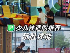 -玩胜青少儿体能(福田侨香中心)