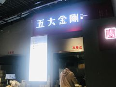 门面-五大金刚(九街店)