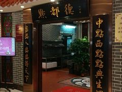门面-点都德(千灯湖环宇城店)