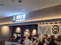 -肉肉大米(金虹桥店)
