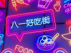 -八一路好吃街(雨田商务大厦店)