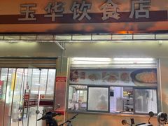 -玉华饮食店(茅台路店)