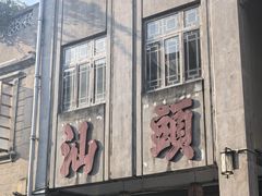-汕头市小公园