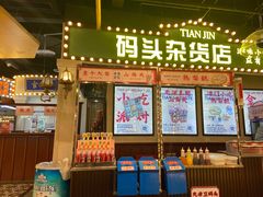 门面-天津卫码头(南开大悦城店)