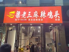 -梁老三麻辣鸡头总店