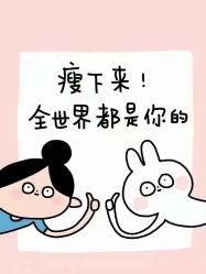 -香薇妮丝女子减肥院