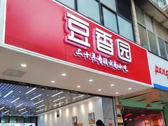 -豆香园(龙翔店)