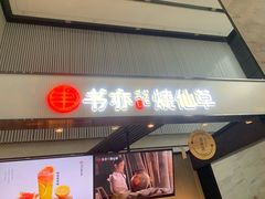 -书亦烧仙草(汇智中心概念店)