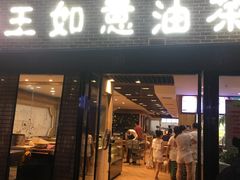 门面-王如意油茶(信旺·华府骏苑店)