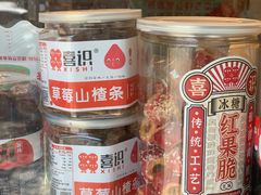 -喜识·冰糖葫芦·炒酸奶(保定钟楼店)