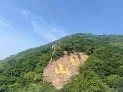 -棋盘山风景区