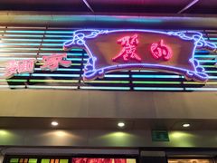 -丽的面家(多宝路店)