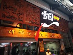 门面-雪园小吃部(天桥商场店)