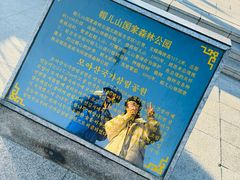 -帽儿山国家森林公园