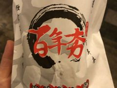 -百年夯碳烤胡椒饼(阿拉城店)