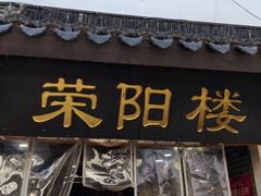 -荣阳楼(山塘街店)