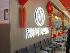 -海底捞火锅(长宁路龙之梦店)
