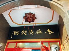 -老雒阳面馆·水席(王城路店)