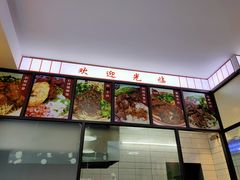 -捌玖粉面馆·猪油拌粉