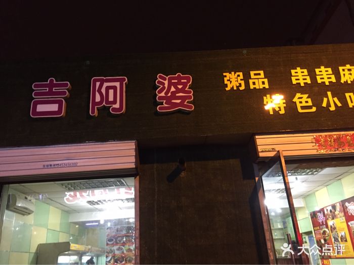 吉阿婆骨汤麻辣烫(柳巷店)图片 第7张