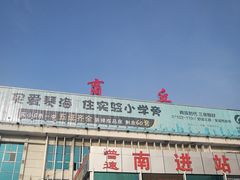 -商丘站