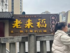 -老来福·非遗酸汤兔(凯旋路店)
