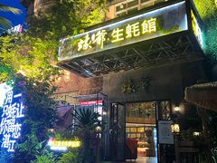 -蠔爺王志德生蚝馆(金沙湾店)