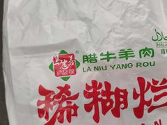 -马志善稀糊爛生熟肉店