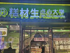 -糕材生•糕点•生日蛋糕(钟楼街店)