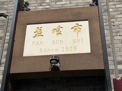 -盘飧市(春熙路店)