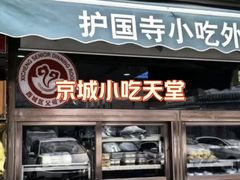 -护国寺小吃(地安门店)