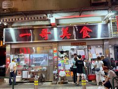 -一哥美食(总店)