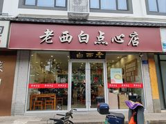 -老西白点心店