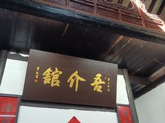 门面-吾介小籠館