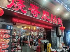 -烧哥美蛙肥肠鱼火锅·十五年社区店