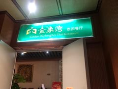 -金象湾泰国餐厅(华林路店)