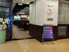 -一哥澳门豆捞 · 十七年经典澳门火锅(四季天地店)