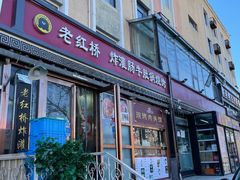 门面-老红桥炸灌肠牛肚锅烧烤(定福庄店)