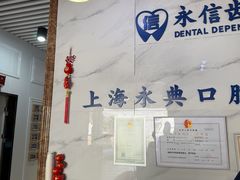 -永信齿科·永典口腔门诊部(浦东店)