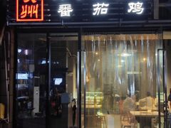-贵州辣子鸡番茄鸡