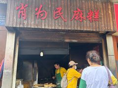 -肖为民麻糕(双桂坊店)