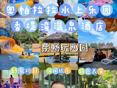 -奥帕拉拉水公园