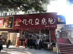 门面-豆相识•九九豆腐脑(牛咡桥店)