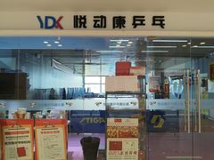 -悦动康乒乓球(三里屯店)