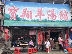 -宝翔羊汤馆