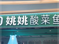 -姚姚酸菜鱼·金戈戈香港豉油鸡(喜荟城联名店)