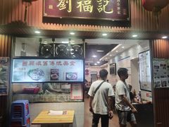门面-西关刘福记(文德路店)
