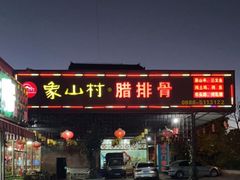 门面-象山村腊排骨(丽江总店)