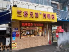 -竺桥兄弟烤鸭馆(竺桥店)