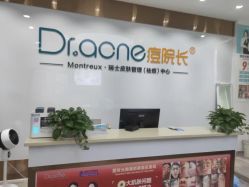 -痘院长·祛痘·科技美肤